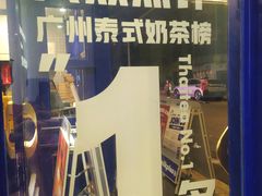 -milkplus·泰式奶茶(较场东路店)