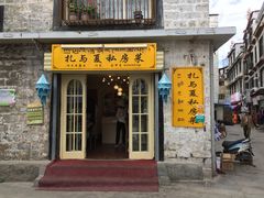 -扎与夏私房菜(西藏自治区拉萨市丹杰林巷店)