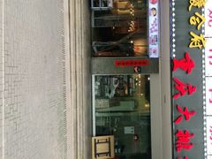 门面-庆合府重庆大排档(紫都城店)