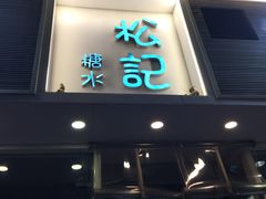 门面-松记糖水店(铜锣湾分店)