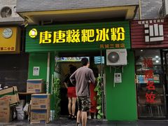 门面-糖糖冰粉(凤城三路总店)