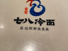 -七八冷面·延边朝鲜族美食(欢乐谷店)