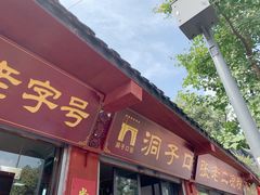 -洞子口张老二凉粉(文殊院店)