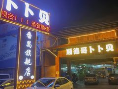 -顺德哥卜卜贝(旗舰店)