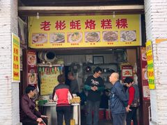 门面-老彬专工蚝烙糕粿