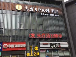 -国颐堂养发SPA