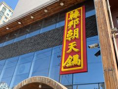 门面-韩邦朝天锅