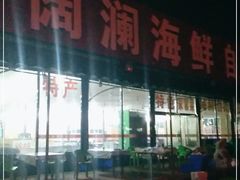 门面-阔澜蒸汽海鲜自助