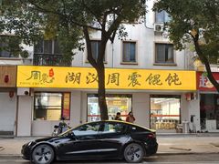 -周震馄饨