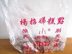 赤豆糕-杨招娣糕点(装驾桥巷店)