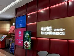 -知楚•精致湖北菜(武商MALL店)