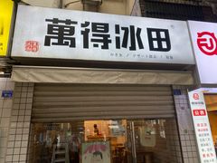 门面-WONDER ICE 萬得冰田(建設路总店)