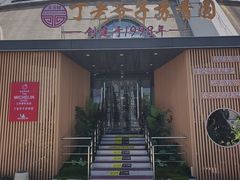 -丁老爷子苏香圆