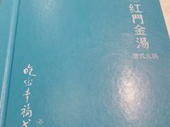 -红门金汤·港式火锅(英皇集团中心店)