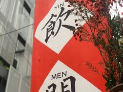 -悟饮门市景店