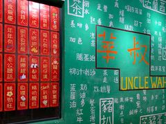 -華叔茶記