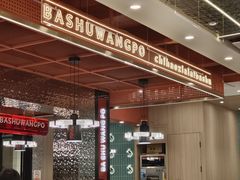 -巴蜀王婆大虾(南锣鼓巷店)