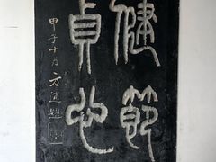 -中国翰园碑林