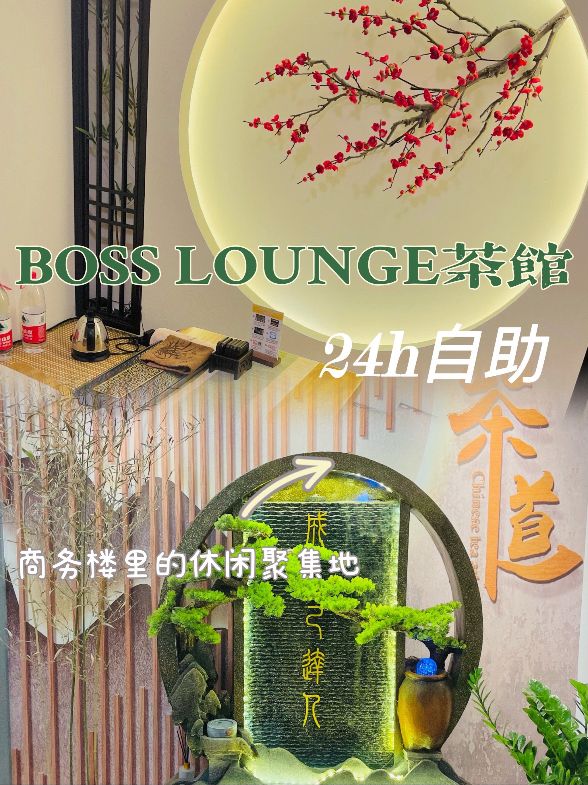 BOSS LOUNGE茶馆图片