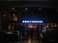 -217丰惠源抓饭(星湖街店)