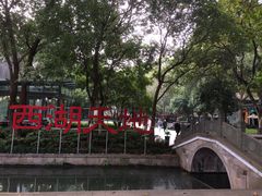 -西湖天地
