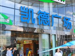 -凯德广场(武胜路店)