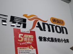 -安东易迷你仓自助寄存仓库(淞虹路店)