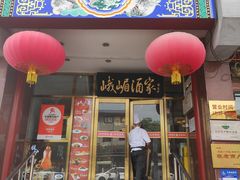 -峨嵋酒家(地安门店)