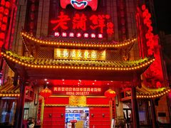 -老蒲鲜·地标·非遗美食(涵江店)