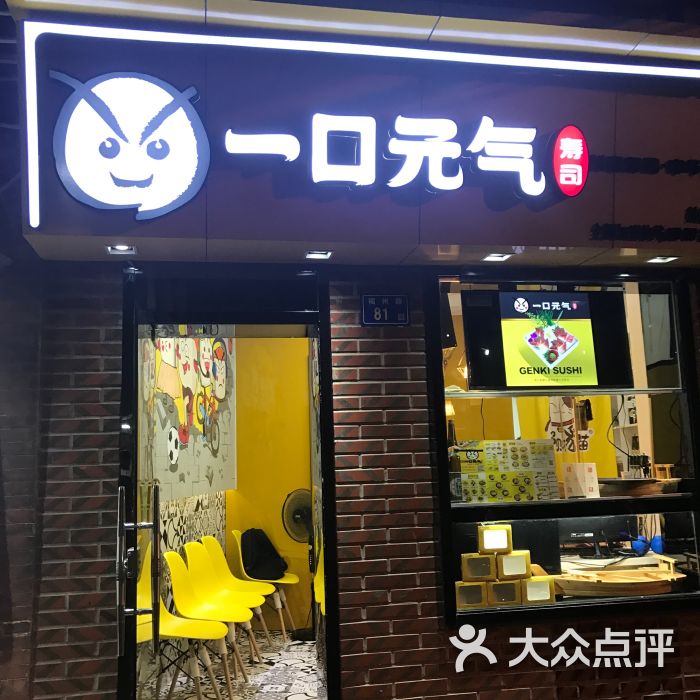 一口元气寿司(鼓浪屿店)图片 - 第17张