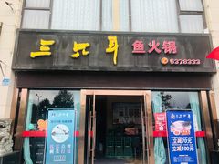 -融泽漁悦三只耳鱼火锅(南郑大道店)