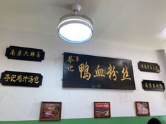 -苓记南京鸭血粉丝.皮肚面(县东巷店)