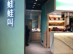 门面-蛙蛙叫·干锅年代(钻石广场店)