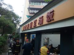 门面-温记府廟豆汤饭·始于1955年(海椒店)