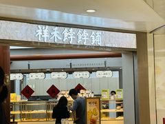 -祥禾饽饽铺·中式糕点(北京来福士店)