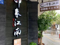 -印象江南(东栅店)