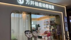 点击看大图 -万阡国际专业祛斑·祛痣·祛疤连锁