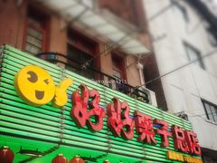 -好好栗子店(海宁总店)