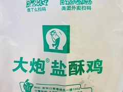 -大炮盐酥鸡(新街口店)