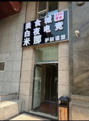 -米娜护肤造型