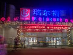 -瑞尔福超市(明珠广场店)