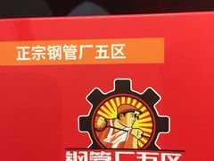 -钢管厂五区小郡肝串串香(南山店)