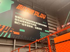 -极限PLAY运动娱乐新世界·团建派对潮玩休闲馆·室内蹦极高空游乐园