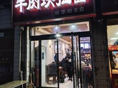 -牛肉块扯面(新华街总店)