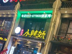 -小辣娇·老成都传统川菜(鹭港店)