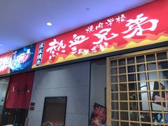 门面-热血兄弟·炭火烤肉(融侨中心店)