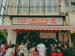 门面-世记咖啡(氹仔外卖店)