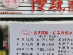 -汝萍传统蘸水菜(春华路总店)