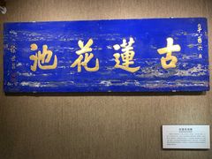 -莲池书院博物馆
