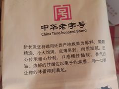 -新长发栗子食品有限公司(威海路店)